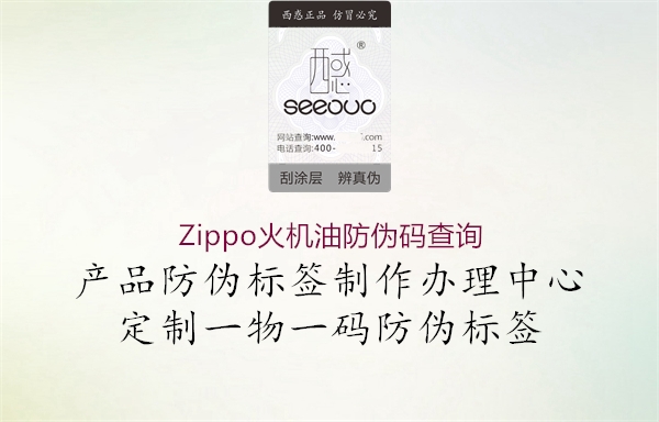 Zippo火機油防偽碼查詢1.jpg