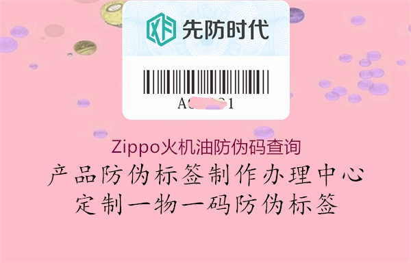 Zippo火機油防偽碼查詢2.jpg