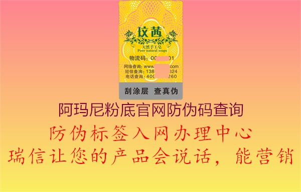 阿瑪尼粉底官網(wǎng)防偽碼查詢1.jpg