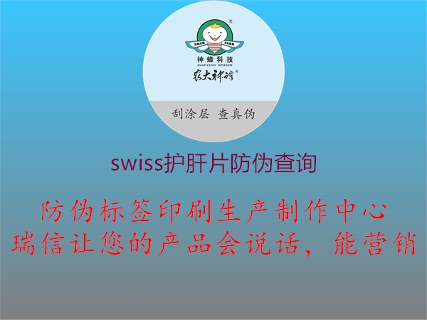 swiss護(hù)肝片防偽查詢(xún)3.jpg