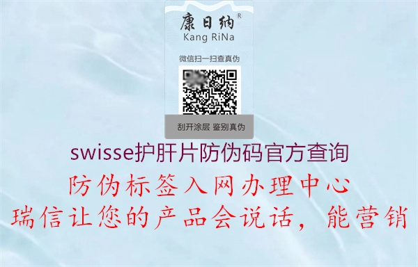 swisse護肝片防偽碼官方查詢1.jpg