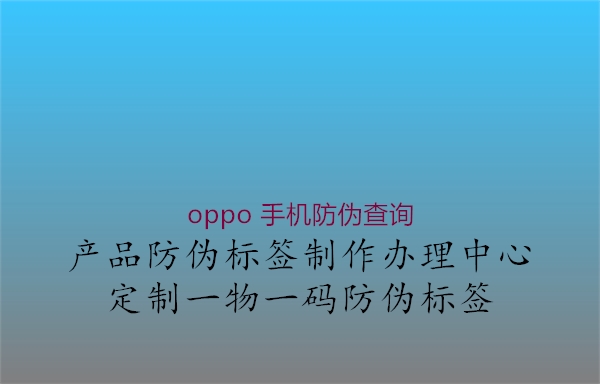 oppo 手機(jī)防偽查詢3.jpg