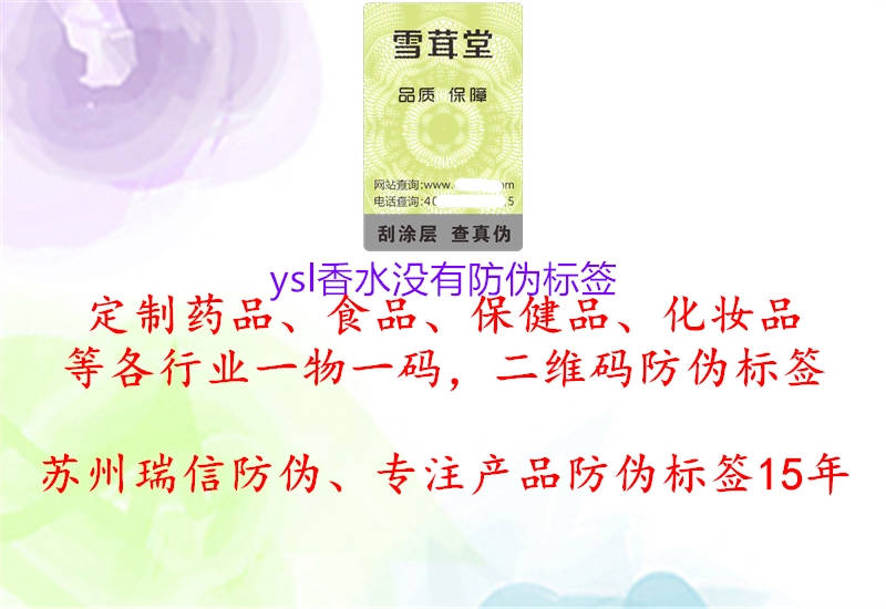 ysl香水沒有防偽標簽2.jpg