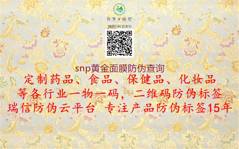 snp黃金面膜防偽查詢2.jpg