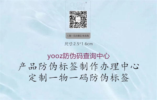 yooz防偽碼查詢中心1.jpg