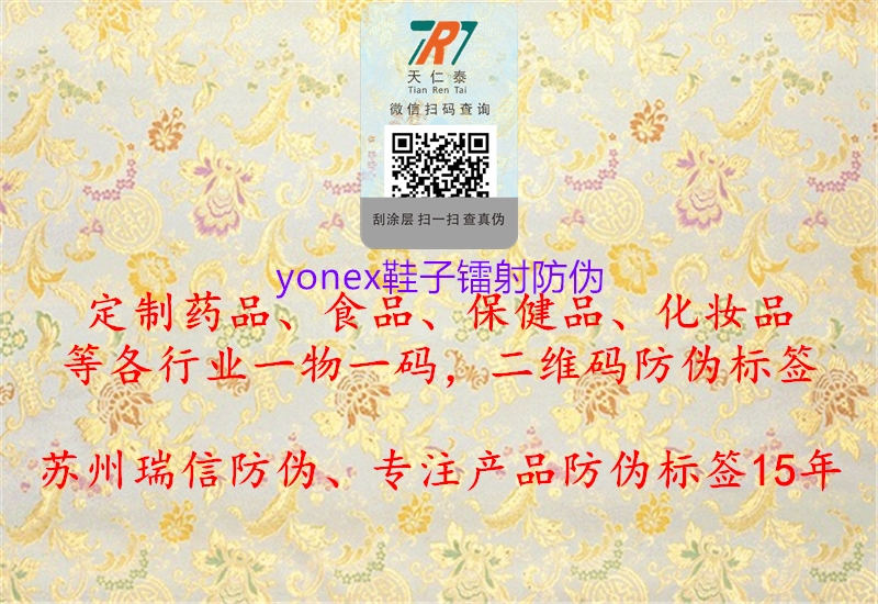 yonex鞋子鐳射防偽1.jpg