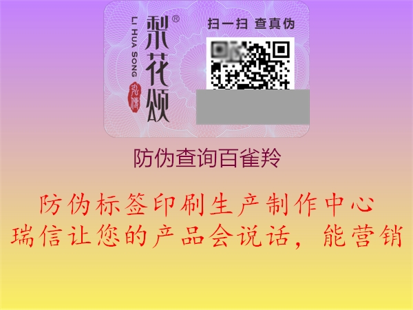 防偽查詢(xún)百雀羚3.jpg