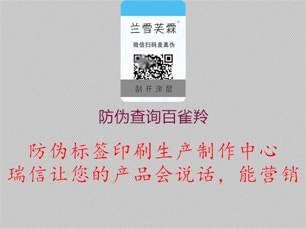 防偽查詢(xún)百雀羚1.jpg