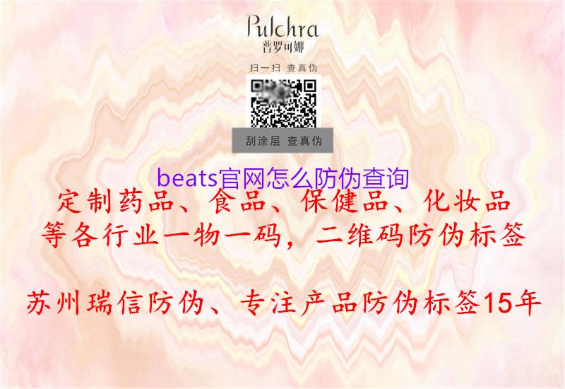 beats官網(wǎng)怎么防偽查詢1.jpg