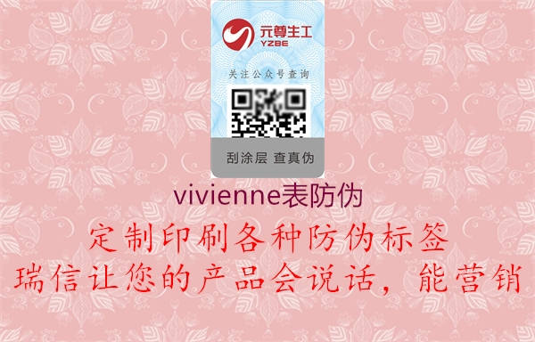 vivienne表防偽1.jpg