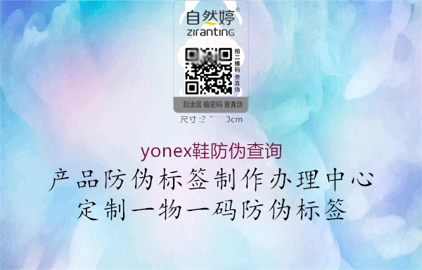 yonex鞋防偽查詢1.jpg