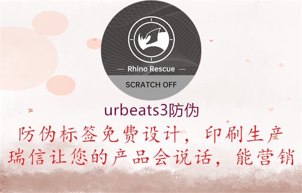 urbeats3防偽3.jpg