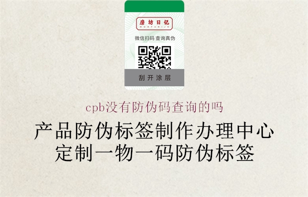 cpb沒有防偽碼查詢的嗎1.jpg