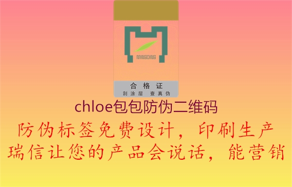 chloe包包防偽二維碼1.jpg