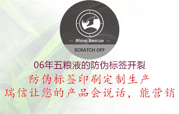 06年五糧液的防偽標(biāo)簽開裂1.jpg