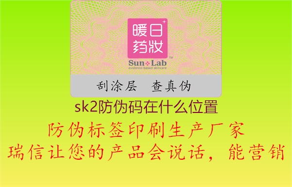 sk2防偽碼在什么位置2.jpg