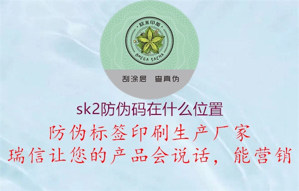 sk2防偽碼在什么位置3.jpg