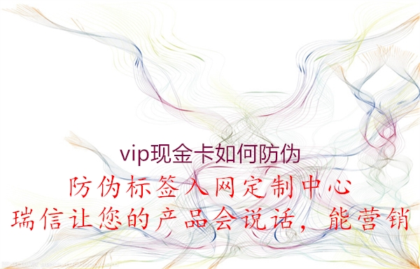 vip現(xiàn)金卡如何防偽2.jpg