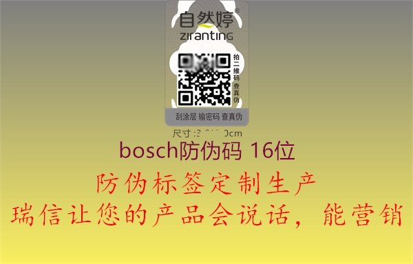 bosch防偽碼 16位1.jpg