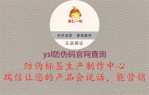 ysl防偽碼官網(wǎng)查詢(xún)1.jpg