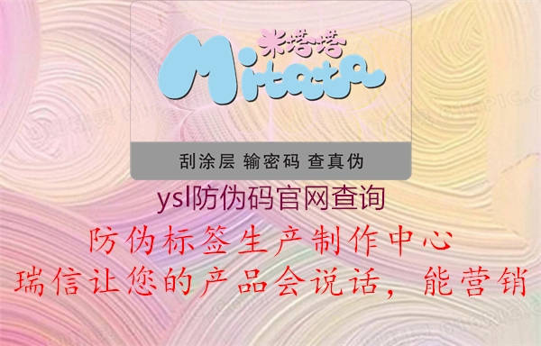 ysl防偽碼官網(wǎng)查詢(xún)3.jpg