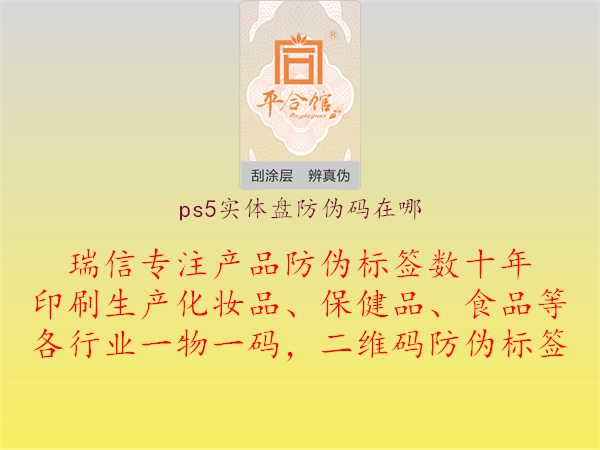 ps5實(shí)體盤防偽碼在哪1.jpg