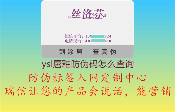 ysl唇釉防偽碼怎么查詢1.jpg