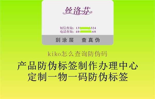 kiko怎么查詢(xún)防偽碼2.jpg