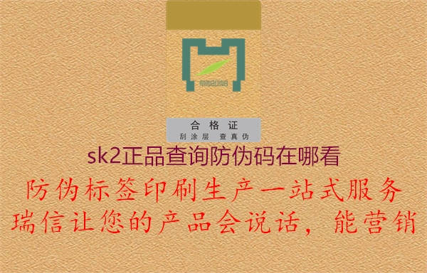 sk2正品查詢防偽碼在哪看2.jpg