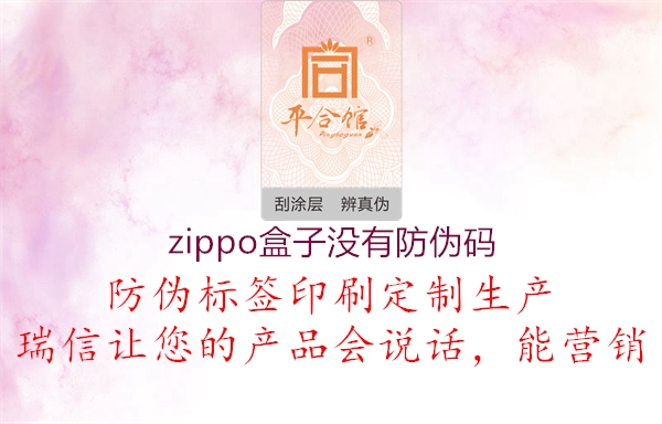 zippo盒子沒(méi)有防偽碼1.jpg