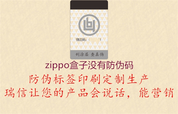 zippo盒子沒(méi)有防偽碼3.jpg