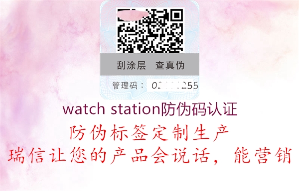 watch station防偽碼認證1.jpg