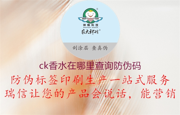 ck香水在哪里查詢防偽碼1.jpg