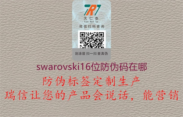 swarovski16位防偽碼在哪2.jpg