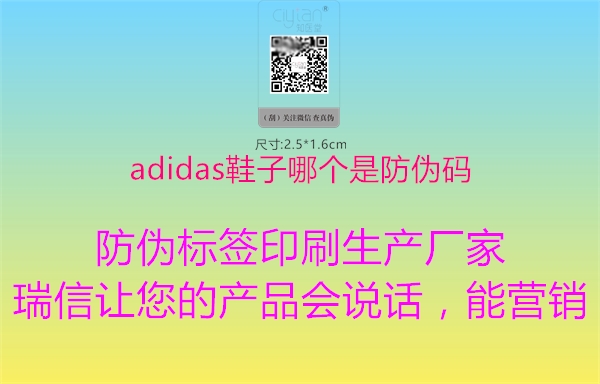 adidas鞋子哪個(gè)是防偽碼1.jpg