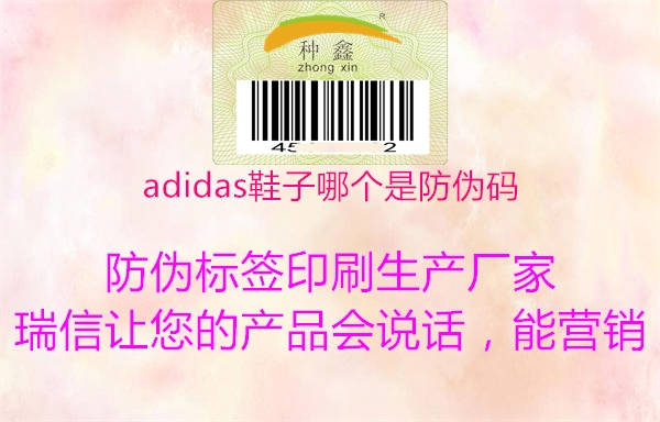 adidas鞋子哪個(gè)是防偽碼3.jpg