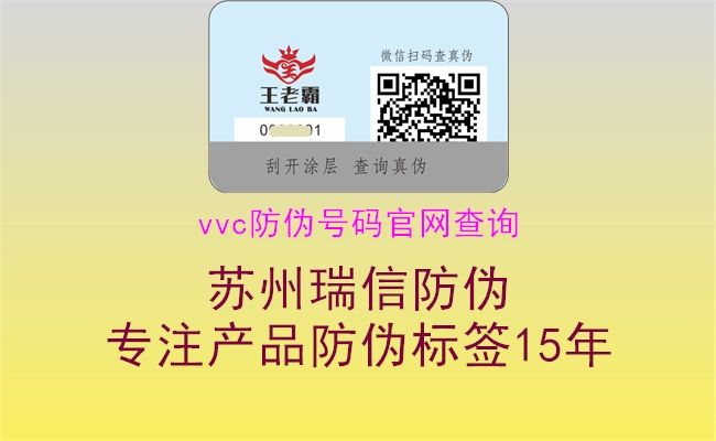 vvc防偽號碼官網(wǎng)查詢3.jpg