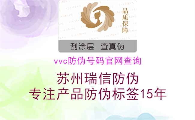 vvc防偽號碼官網(wǎng)查詢1.jpg