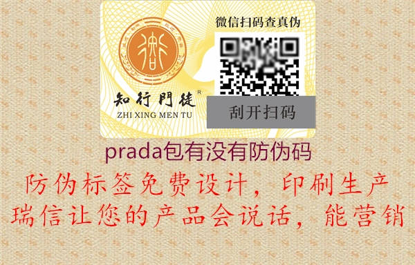 prada包有沒(méi)有防偽碼1.jpg