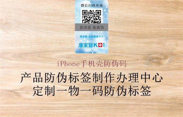 iPhone手機殼防偽碼2.jpg