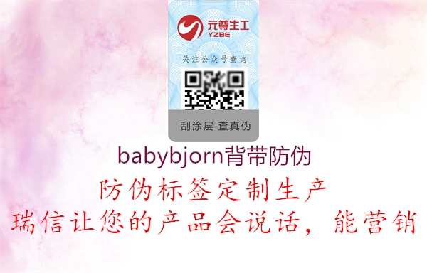 babybjorn背帶防偽2.jpg