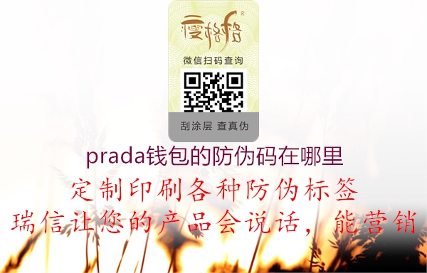 prada錢包的防偽碼在哪里1.jpg