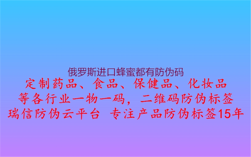 俄羅斯進口蜂蜜都有防偽碼3.jpg