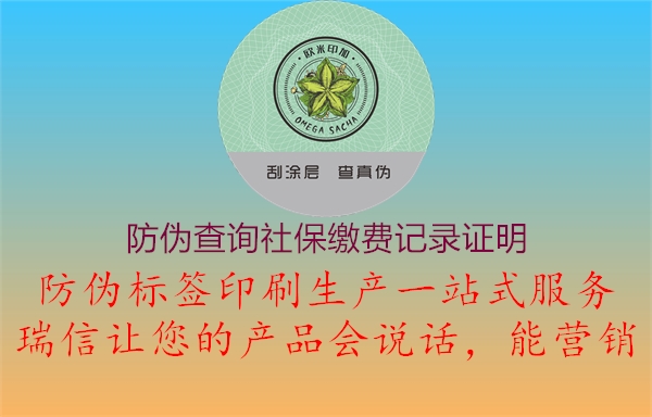 防偽查詢社保繳費(fèi)記錄證明3.jpg