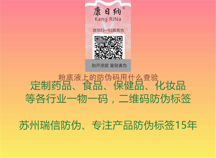 粉底液上的防偽碼用什么查驗(yàn)1.jpg