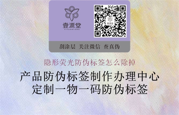 隱形熒光防偽標(biāo)簽怎么除掉2.jpg