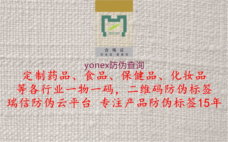 yonex防偽查詢3.jpg