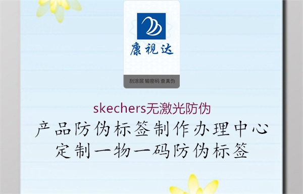 skechers無激光防偽1.jpg