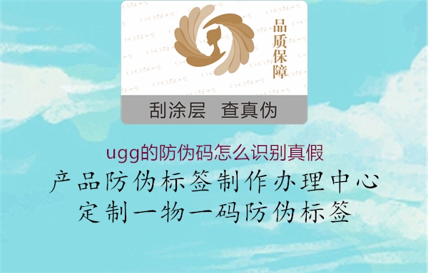 ugg的防偽碼怎么識(shí)別真假1.jpg