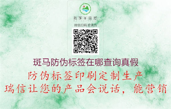 斑馬防偽標(biāo)簽在哪查詢真假1.jpg